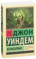 Куколки - Джон Уиндем - 2026 год