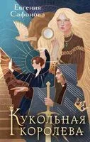 Кукольная королева - Евгения Сафонова - 2023 год