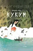 Кукум - Жан Мишель - 2023 год