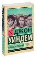 Кукушата Мидвича - Джон Уиндем - 2025 год
