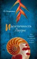 Идентичность Лауры - Ольга Маркович - 2024 год