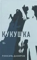 Кукушка - Натали Дэниелс - 2025 год