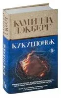 Кукушонок - Камилла Лэкберг - 2024 год