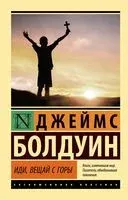 Иди, вещай с горы - Джеймс Болдуин - 2023 год