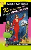Кукушонок из семьи дровосеков - Дарья Донцова - 2024 год