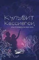 Кульбит Кассиопеи, или Отзовись на имя свое... - Татьяна Герден - 2024 год
