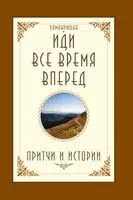 Иди все время вперед. Притчи и истории - Бхагаван Шри Рамакришна - 2018 год