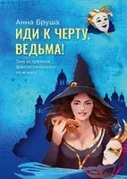 Иди к чёрту, ведьма! - Анна Бруша - 2023 год