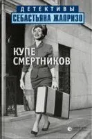 Купе смертников - 2023 год