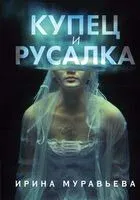 Купец и русалка - Ирина Муравьева - 2019 год