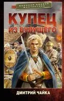 Купец из будущего - Дмитрий Чайка - 2025 год
