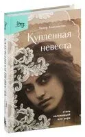 Купленная невеста. Стань наложницей или умри - Питер Константин - 2024 год