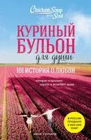 Куриный бульон для души: 101 история о любви - Джек Кэнфилд, Эми Ньюмарк, Марк Хансен - 2023 год