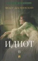 Идиот. Роман в 2 томах. Том 2 - Федор Достоевский - 2026 год