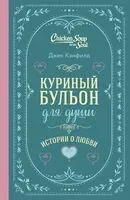 Куриный бульон для души: 101 история о любви - Джек Кэнфилд, Эми Ньюмарк, Марк Хансен - 2024 год