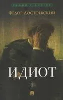 Идиот. Роман в 2 томах. Том 1 - Федор Достоевский - 2026 год