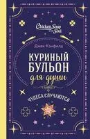 Куриный бульон для души. 101 история о чудесах - Джек Кэнфилд, Лиэнн Тиман, Марк Хансен - 2026 год