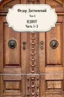 Идиот. Части 1-3 - Федор Достоевский - 2021 год