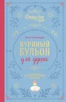 Куриный бульон для души. Вдохновляющие истории - Эми Ньюмарк - 2025 год