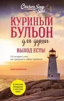 Куриный бульон для души. Выход есть! 101 история о том, как преодолеть любые трудности - Джек Кэнфилд, Эми Ньюмарк, Марк Хансен - 2026 год