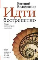 Идти бестрепетно. Между литературой и жизнью - Евгений Водолазкин - 2026 год