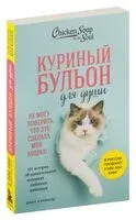 Куриный бульон для души. Не могу поверить, что это сделала моя кошка! - Дженнифер Кваша, Джек Кэнфилд, Марк Хансен - 2024 год