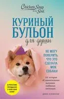Куриный бульон для души. Не могу поверить, что это сделала моя собака! - Дженнифер Кваша, Джек Кэнфилд, Марк Хансен - 2025 год