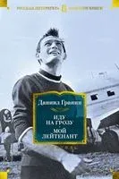 Иду на грозу. Мой лейтенант - Даниил Гранин - 2022 год