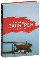 Из бездны - Карл-Йоганн Вальгрен - 2017 год