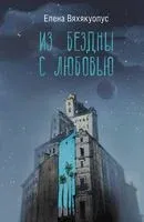 Из бездны с любовью - Елена Вяхякуопус - 2023 год