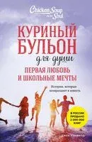 Куриный бульон для души. Первая любовь и школьные мечты. Истории, которые возвращают в юность - Кимберли Кирбергер, Джек Кэнфилд, Марк Хансен - 2025 год