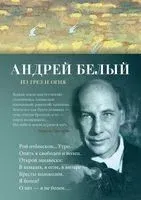 Из грез и огня - Андрей Белый - 2023 год