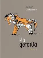 Из детства. Стихи - Давид Самойлов - 2022 год