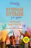 Куриный бульон для души. Приготовь свое счастье. 101 история о том, как добавить красок в свою жизнь - Эми Ньюмарк - 2026 год
