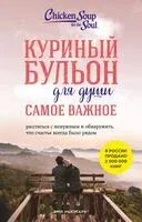 Куриный бульон для души. Самое важное. Расстаться с ненужным и обнаружить, что счастье всегда было рядом - Брук Берк-Чарвет, Эми Ньюмарк - 2025 год