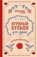 Куриный бульон для души. Слушай свое сердце - Эми Ньюмарк, Лорен Слокум Лахав - 2026 год
