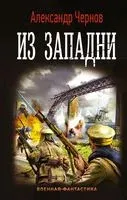 Из западни - Александр Чернов - 2021 год