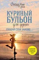 Куриный бульон для души. Создай себя заново. 101 вдохновляющая история о фитнесе, правильном питании и работе над собой - Джек Кэнфилд, Эми Ньюмарк, Марк Хансен - 2024 год
