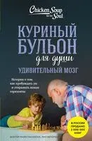 Куриный бульон для души. Удивительный мозг. Истории о том, как пробуждать ум и открывать новые горизонты - Лиз Непорент, Мари Пасински - 2025 год