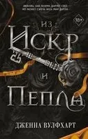 Из Искр и Пепла - Дженна Вулфхарт - 2024 год