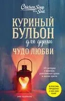 Куриный бульон для души. Чудо любви. 101 история о надежде, родственных душах и магии чувств - Эми Ньюмарк - 2025 год