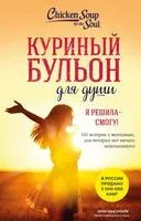 Куриный бульон для души. Я решила – смогу! 101 история о женщинах, для которых нет ничего невозможного - Эми Ньюмарк - 2026 год