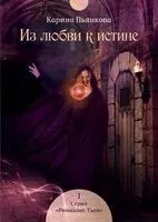 Из любви к истине - Карина Пьянкова - 2022 год