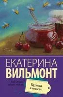 Курица в полёте - Екатерина Вильмонт - 2025 год