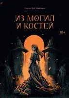 Из могил и костей - Сьюзен МакКлайн - 2023 год