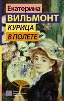 Курица в полёте - Екатерина Вильмонт - 2024 год