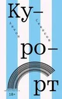 Курорт - Антон Секисов - 2024 год