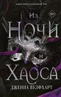 Из Ночи и Хаоса - Дженна Вулфхарт - 2024 год