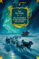 Из Парижа в Бразилию по суше - Луи Буссенар - 2025 год