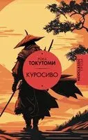 Куросиво - Токутоми Рока - 2025 год